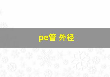 pe管 外径